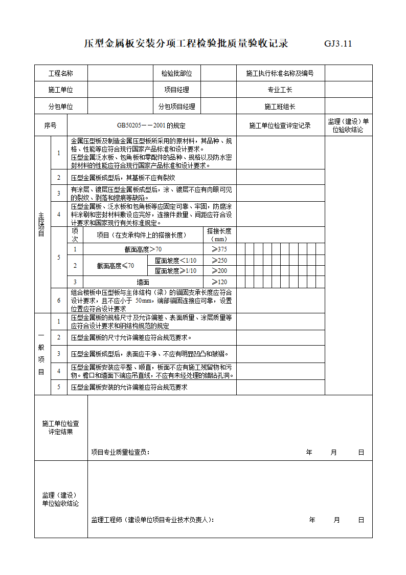 某压型金属板安装分项工程检验批质量验收记录.doc第1页