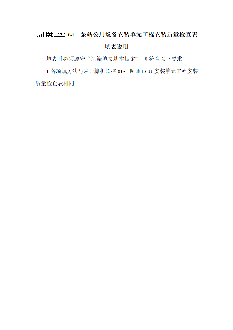 泵站公用设备安装单元工程安装质量验收评定表docx泵站公用设备安装单元工程安装质量验收评定表docx.docx第3页