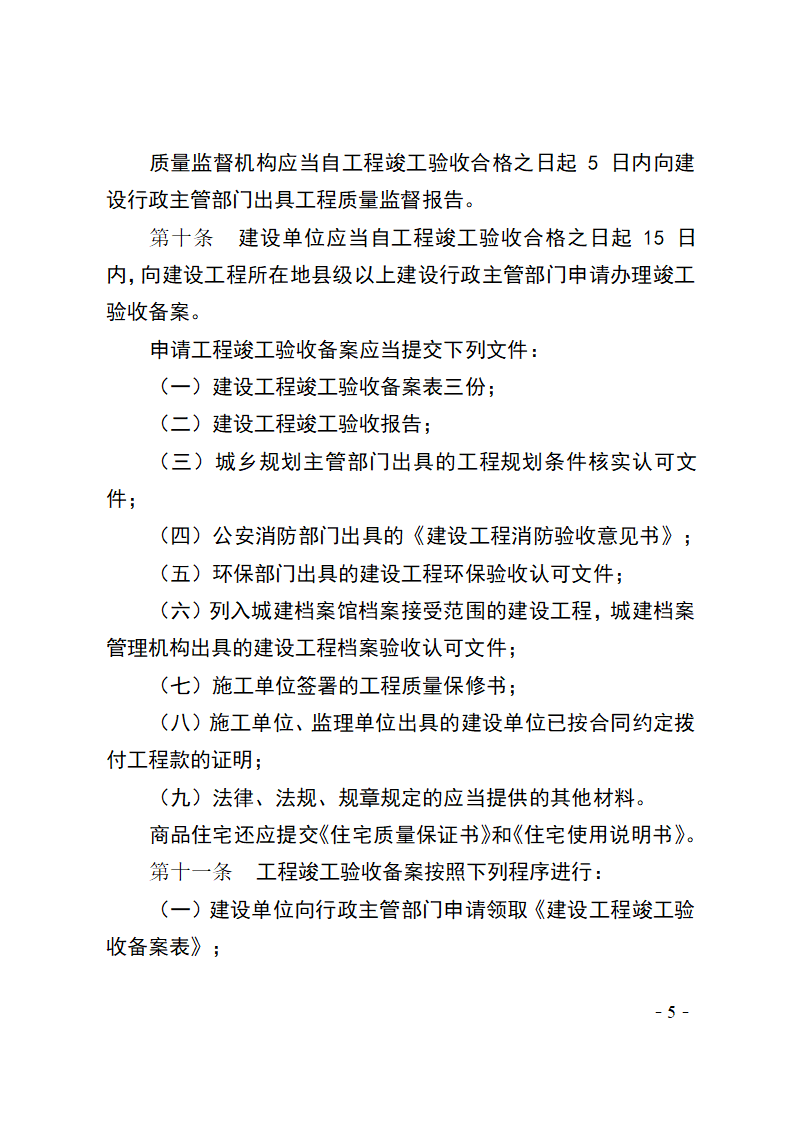 河北省建设工程竣工验收及备案管理办法.doc第5页