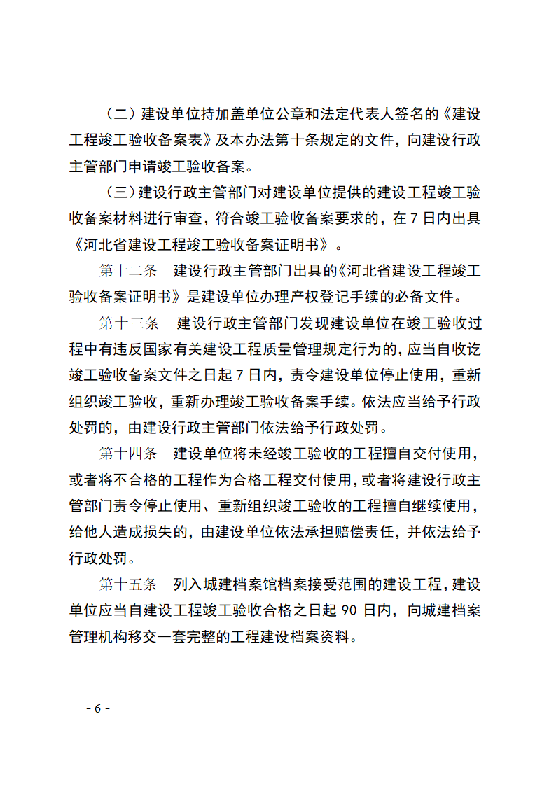 河北省建设工程竣工验收及备案管理办法.doc第6页