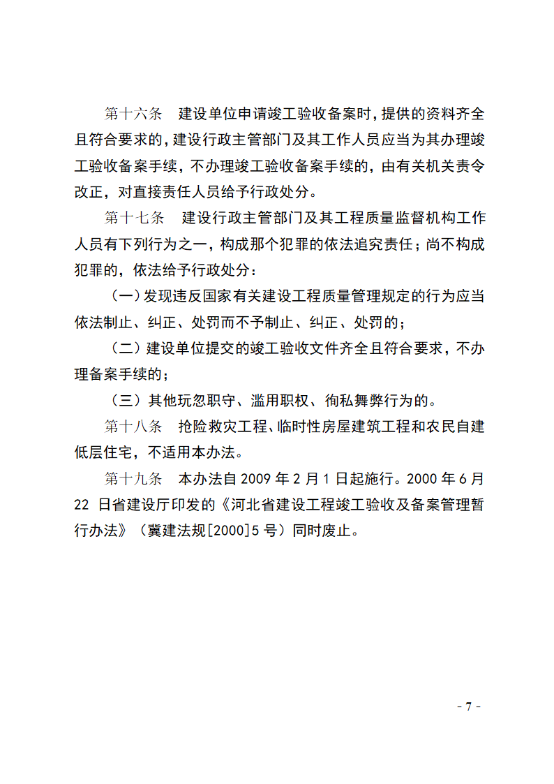 河北省建设工程竣工验收及备案管理办法.doc第7页