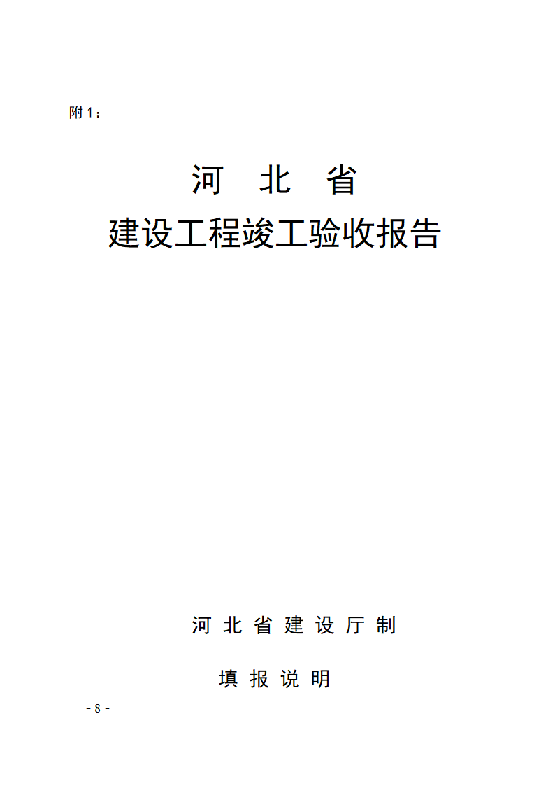 河北省建设工程竣工验收及备案管理办法.doc第8页