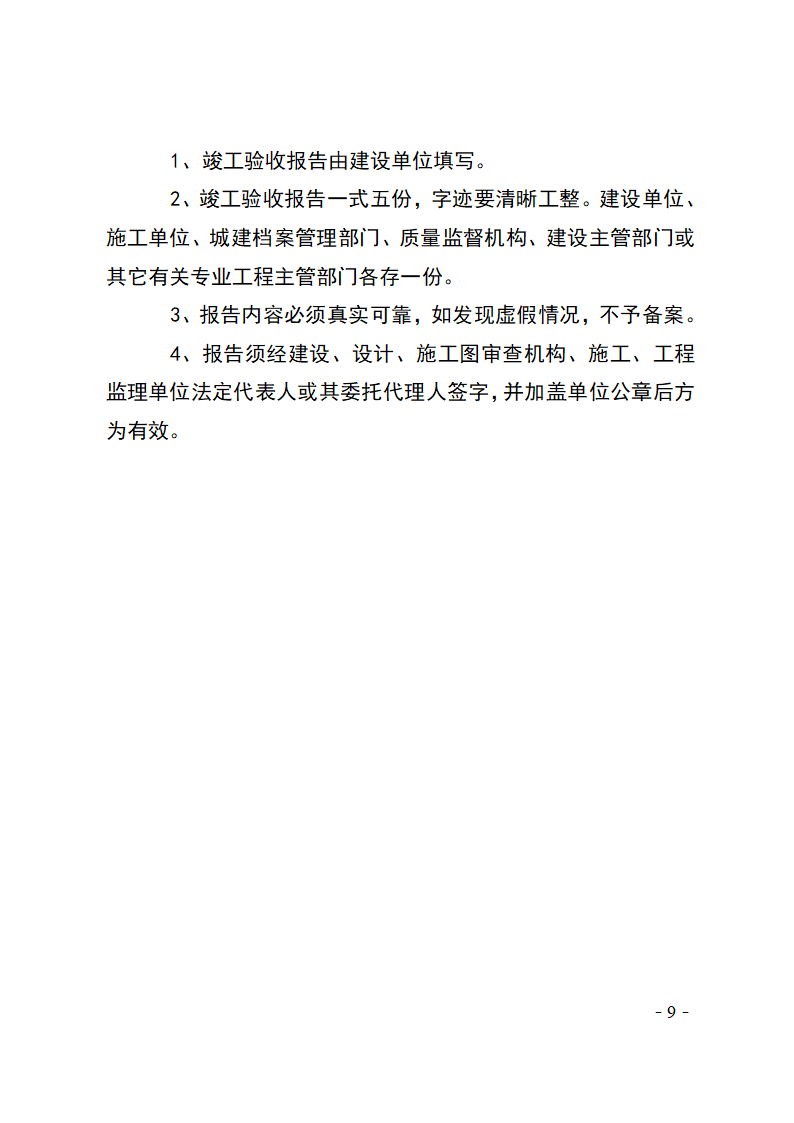 河北省建设工程竣工验收及备案管理办法.doc第9页