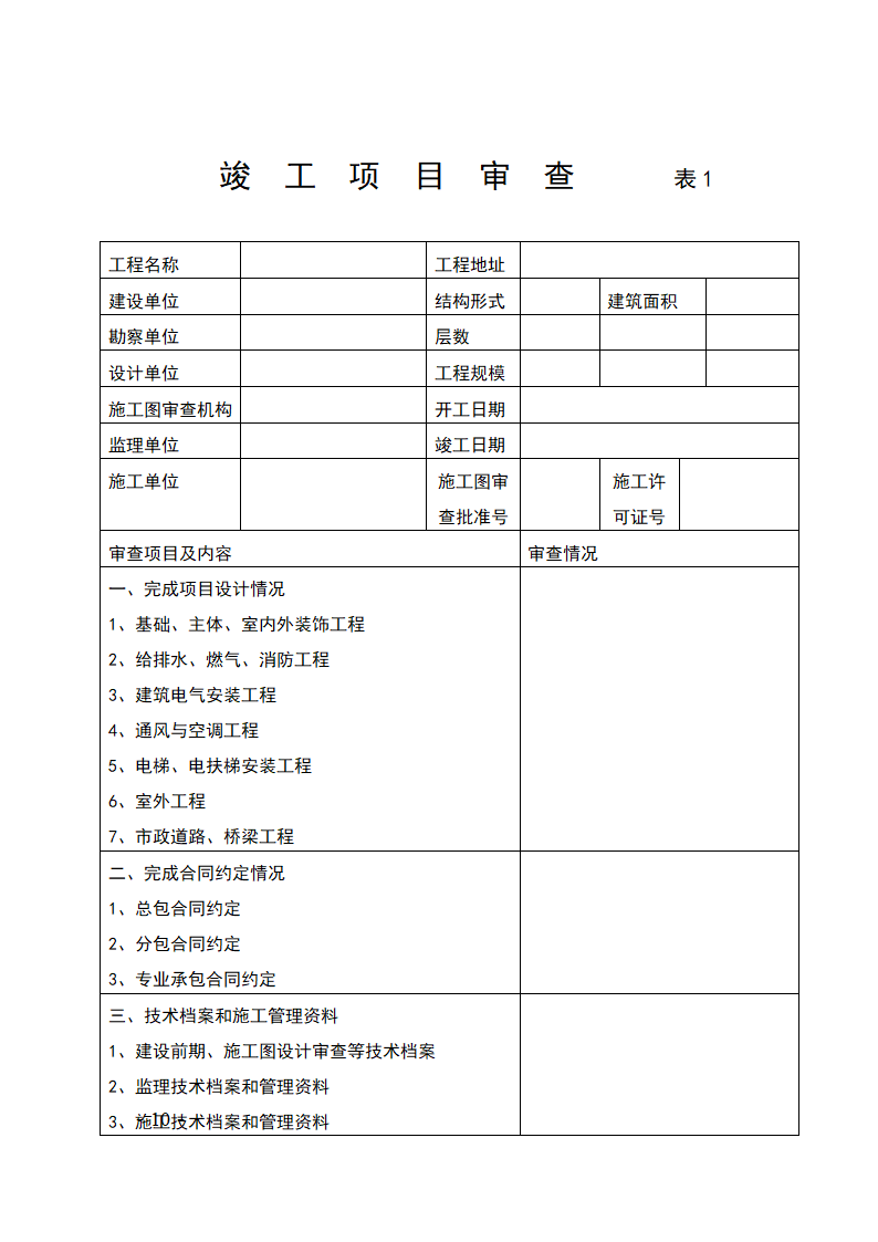 河北省建设工程竣工验收及备案管理办法.doc第10页