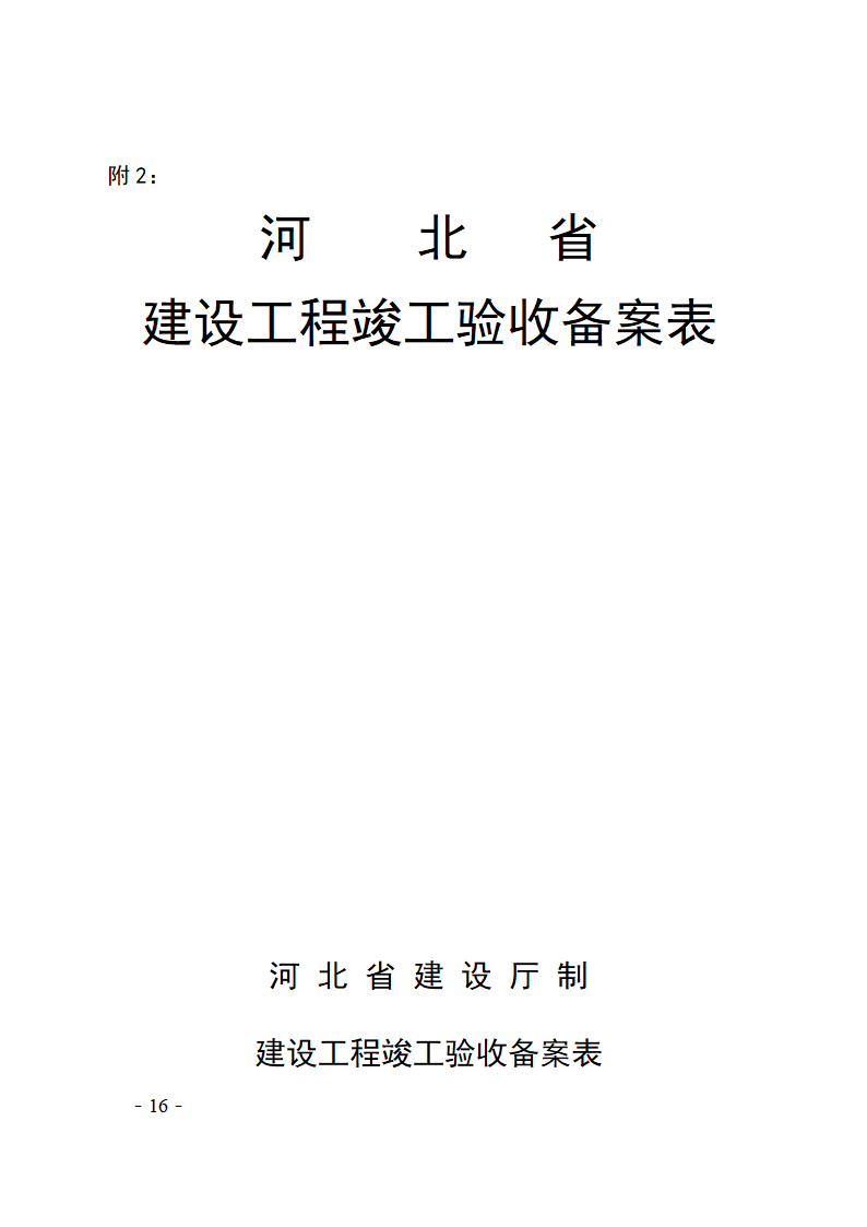 河北省建设工程竣工验收及备案管理办法.doc第16页