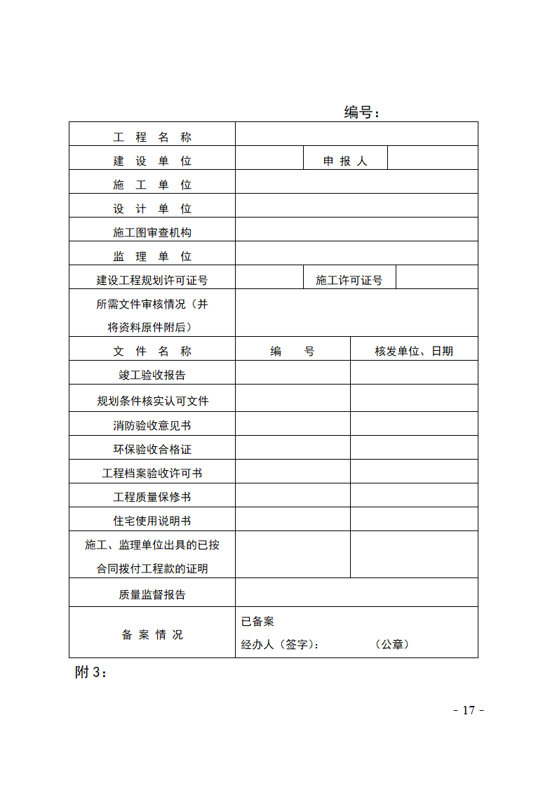 河北省建设工程竣工验收及备案管理办法.doc第17页