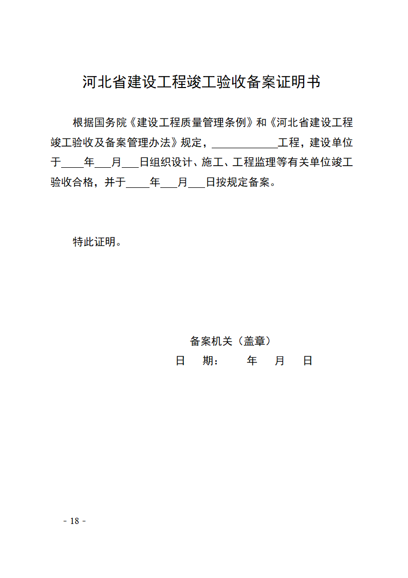 河北省建设工程竣工验收及备案管理办法.doc第18页