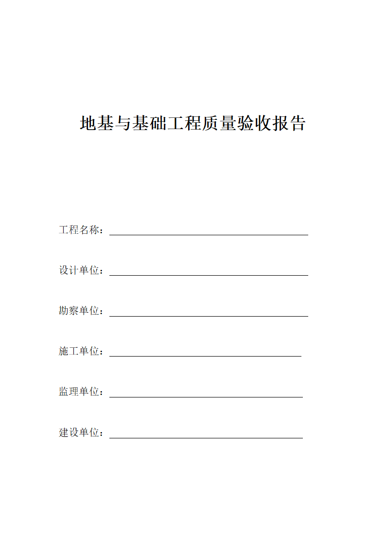 地基与基础工程质量验收报告(1).docx第1页