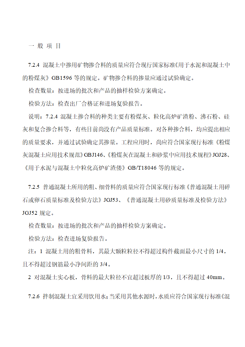 《混凝土结构工程施工质量验收规范》下篇.doc第3页