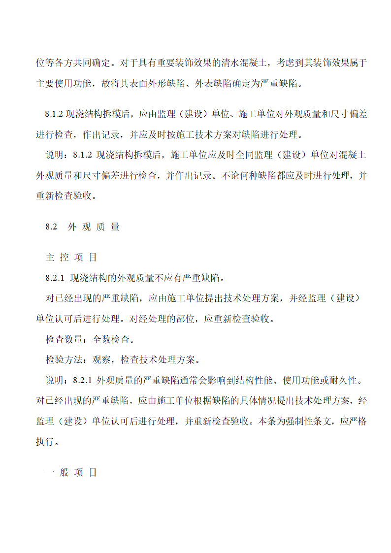 《混凝土结构工程施工质量验收规范》下篇.doc第12页