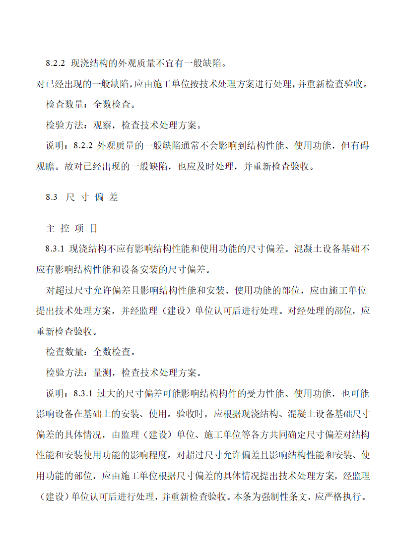 《混凝土结构工程施工质量验收规范》下篇.doc第13页