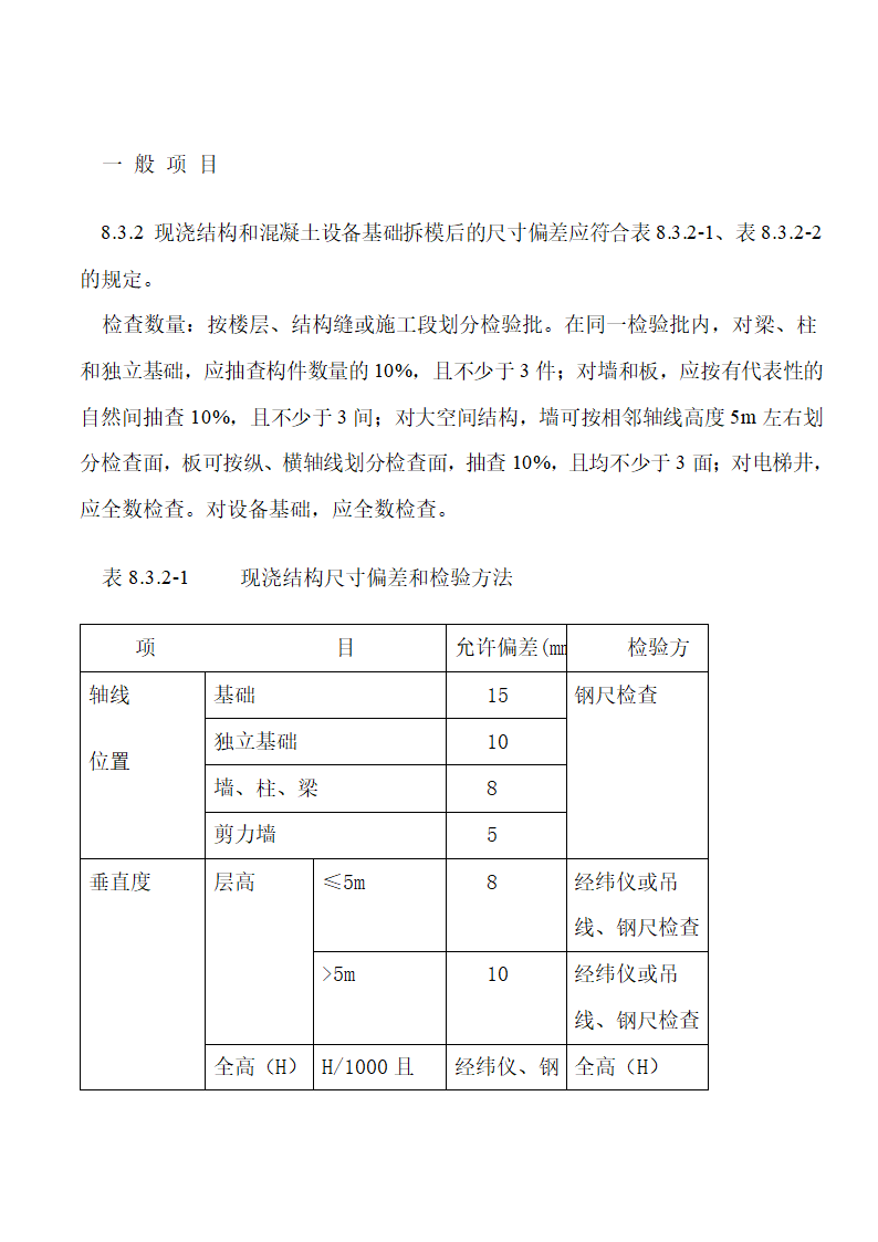 《混凝土结构工程施工质量验收规范》下篇.doc第14页