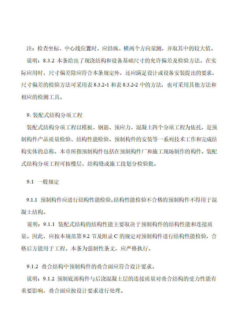 《混凝土结构工程施工质量验收规范》下篇.doc第17页