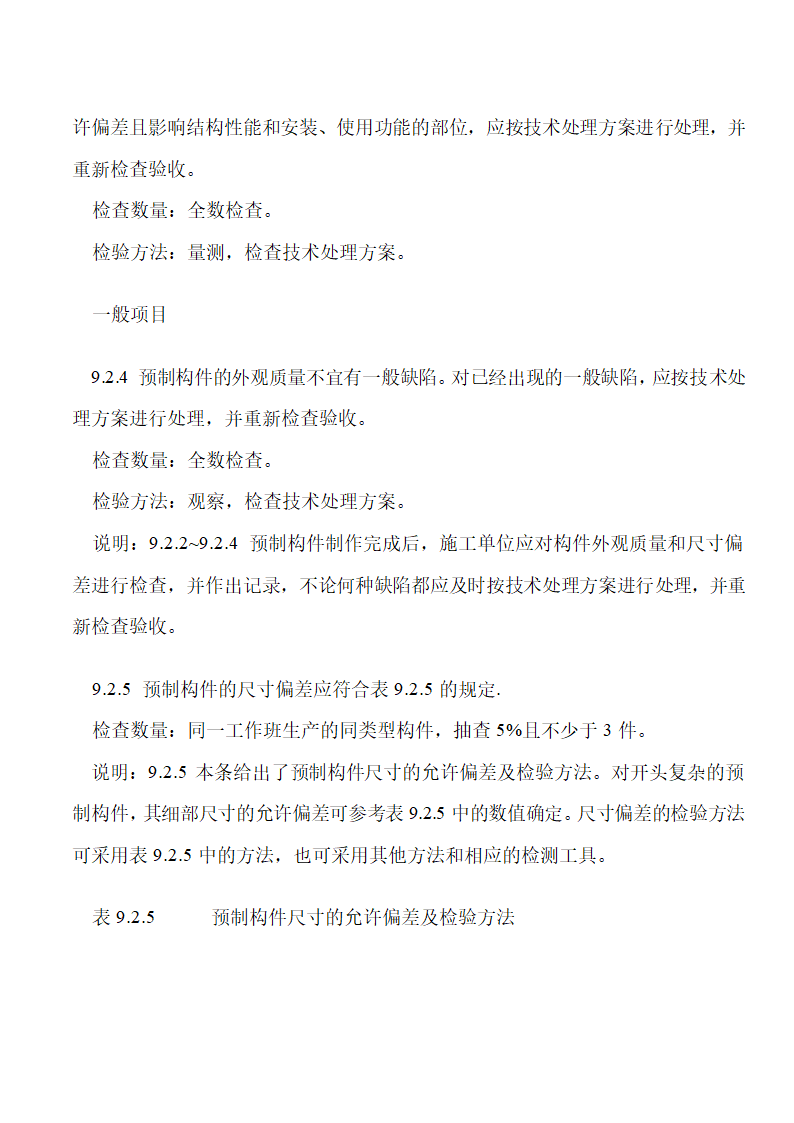 《混凝土结构工程施工质量验收规范》下篇.doc第19页