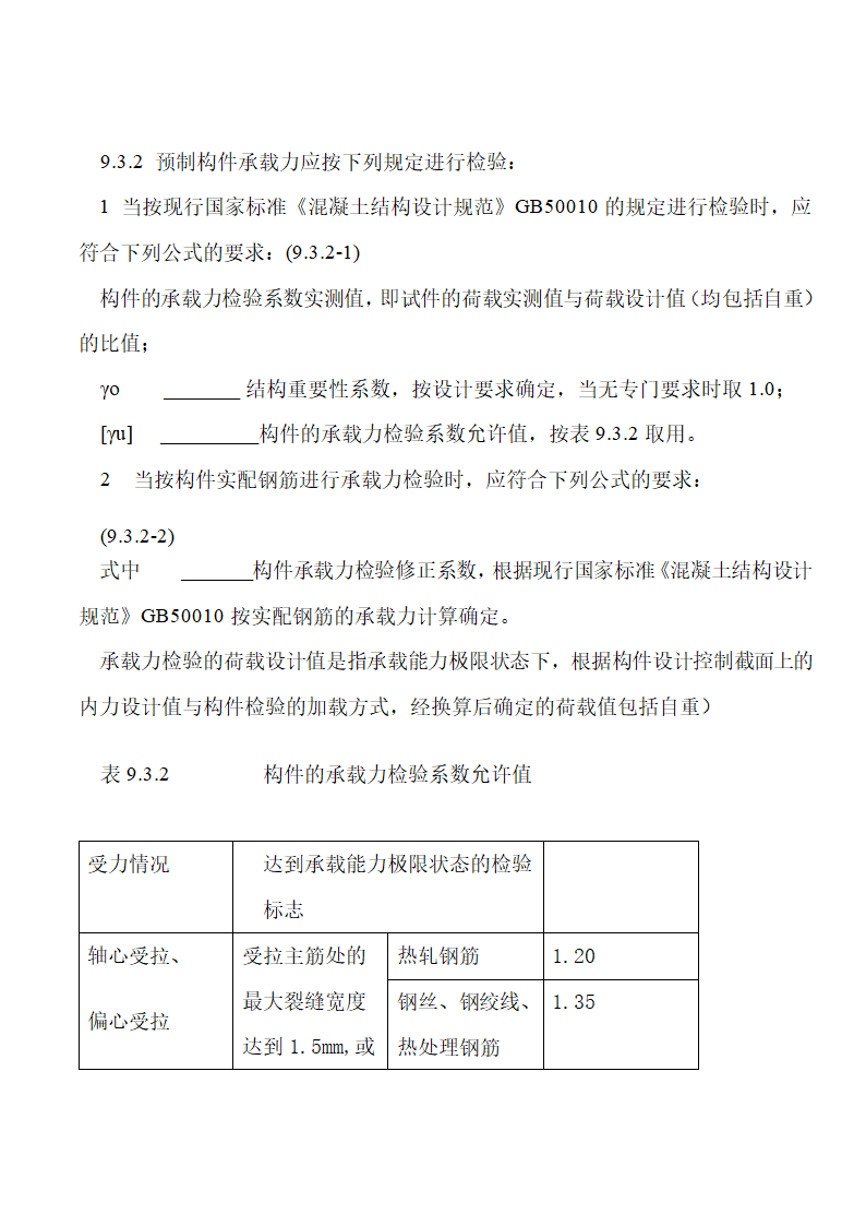 《混凝土结构工程施工质量验收规范》下篇.doc第23页