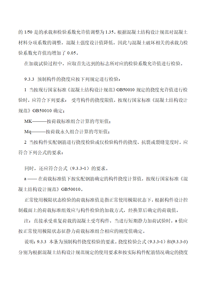 《混凝土结构工程施工质量验收规范》下篇.doc第25页