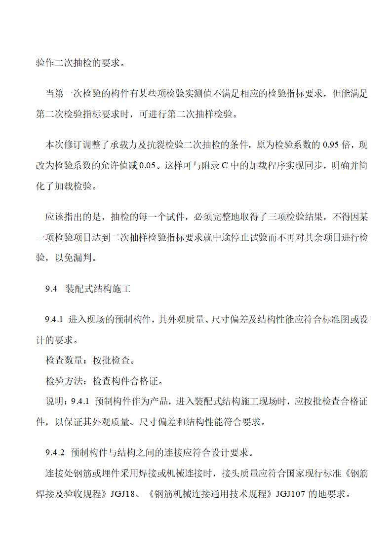 《混凝土结构工程施工质量验收规范》下篇.doc第28页