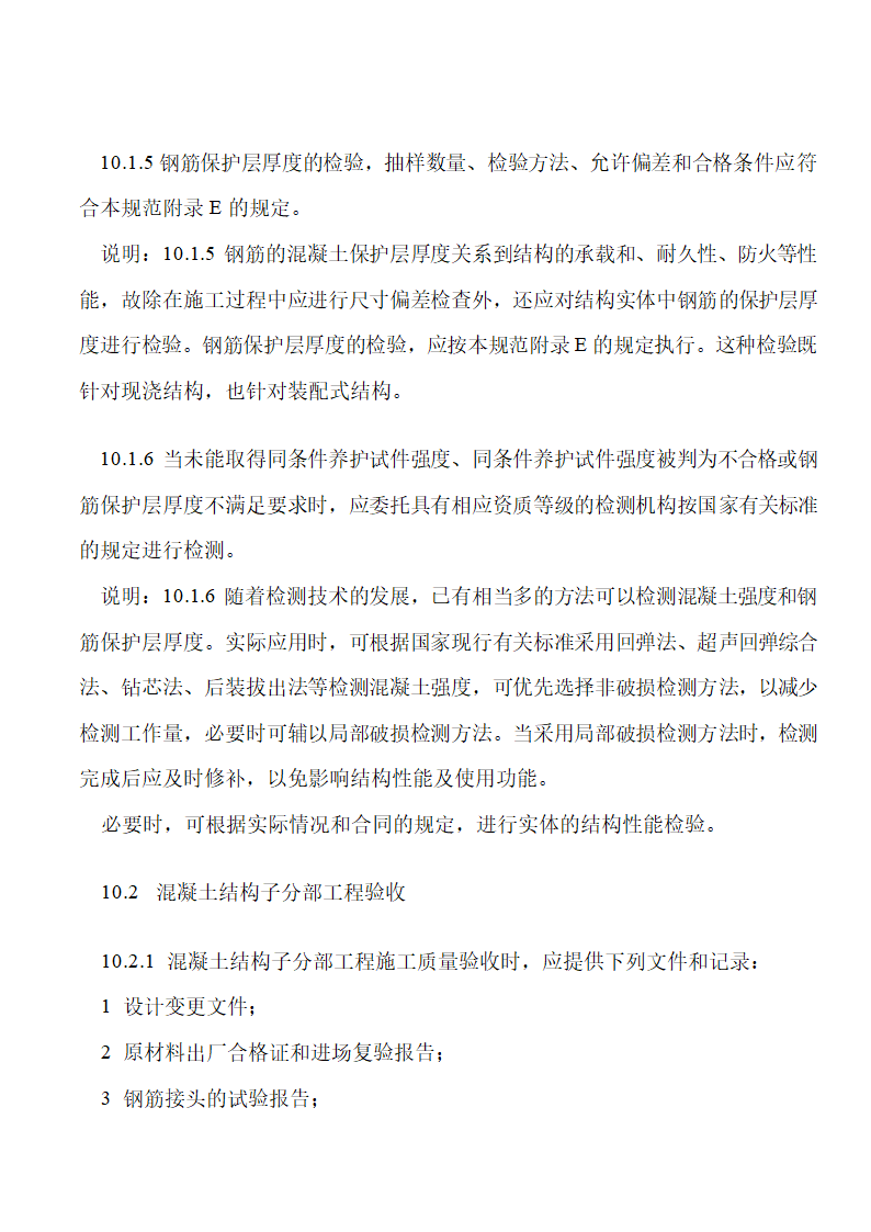 《混凝土结构工程施工质量验收规范》下篇.doc第33页