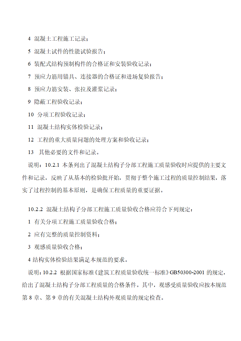 《混凝土结构工程施工质量验收规范》下篇.doc第34页