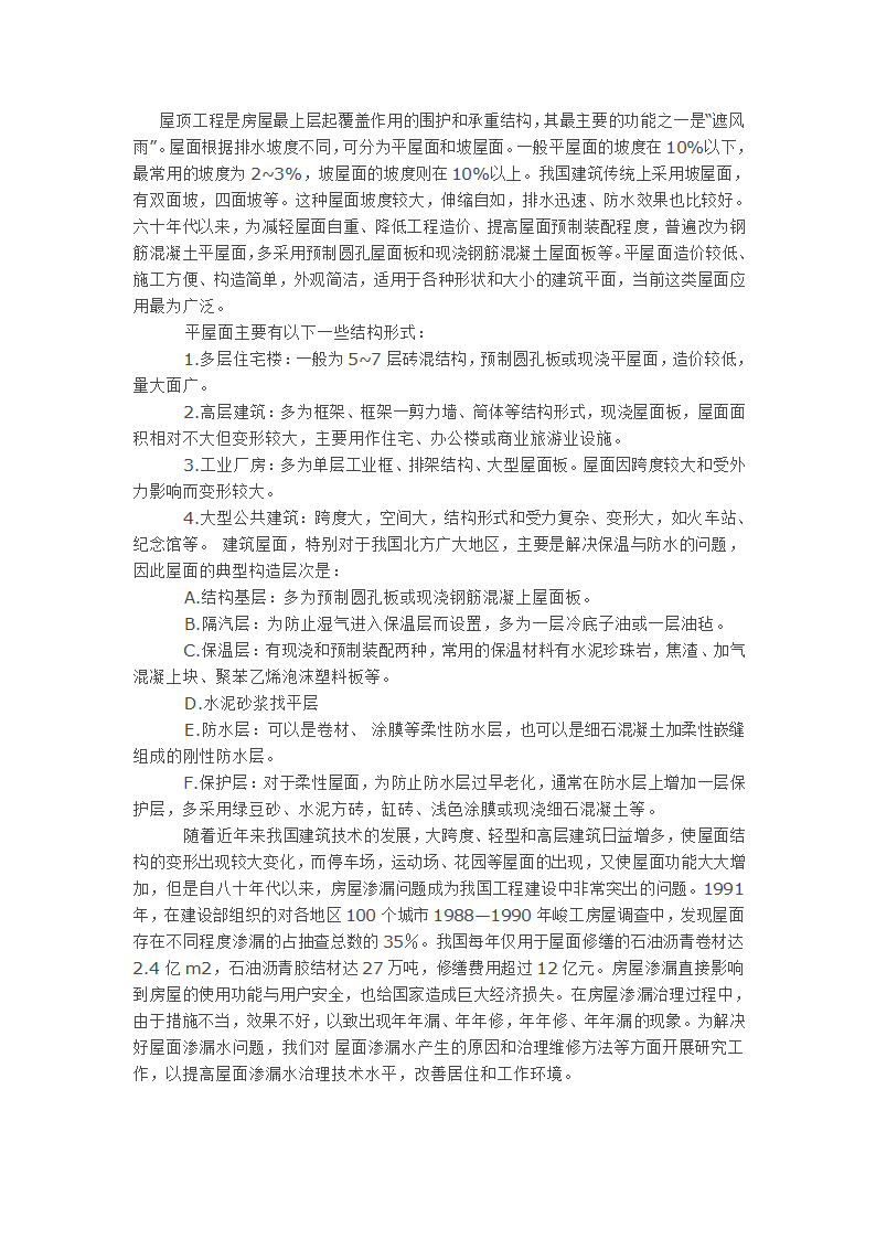 屋面工程渗漏水治理技术研究.doc第1页