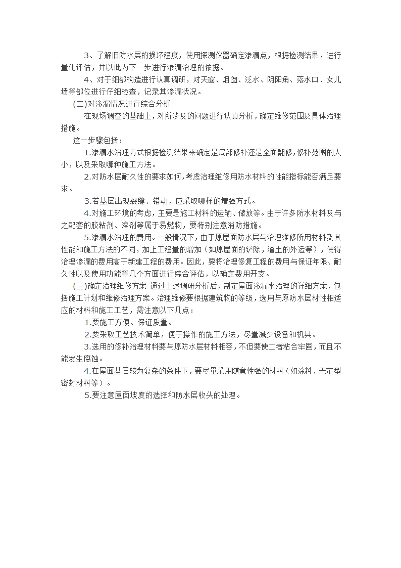 屋面工程渗漏水治理技术研究.doc第3页