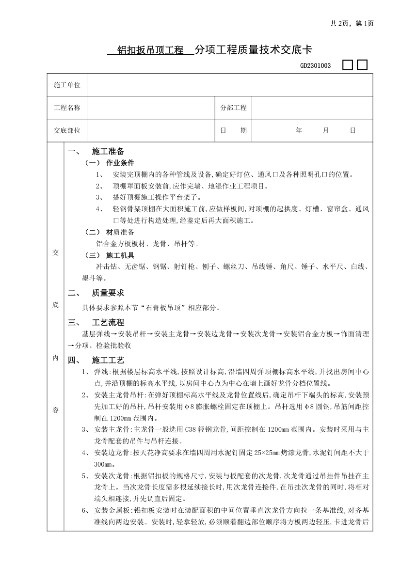 铝扣扳吊顶工程设计.doc第1页