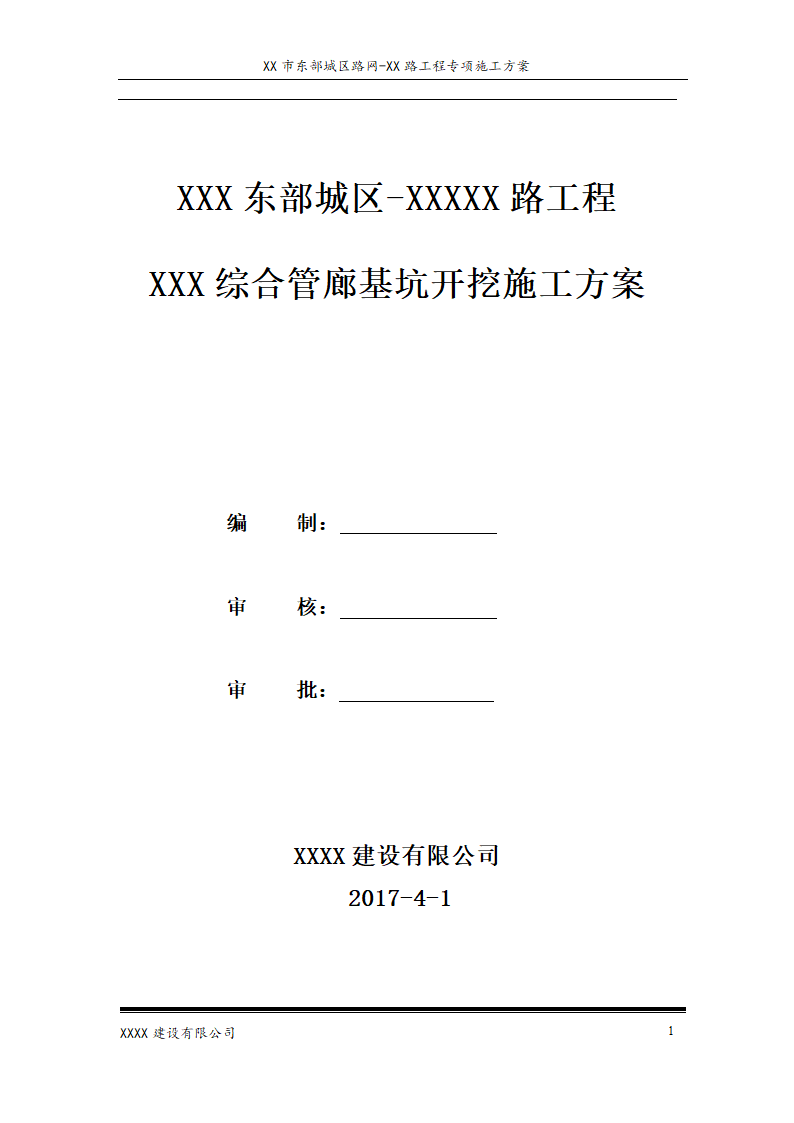 综合管廊工程土方开挖方案.doc第1页