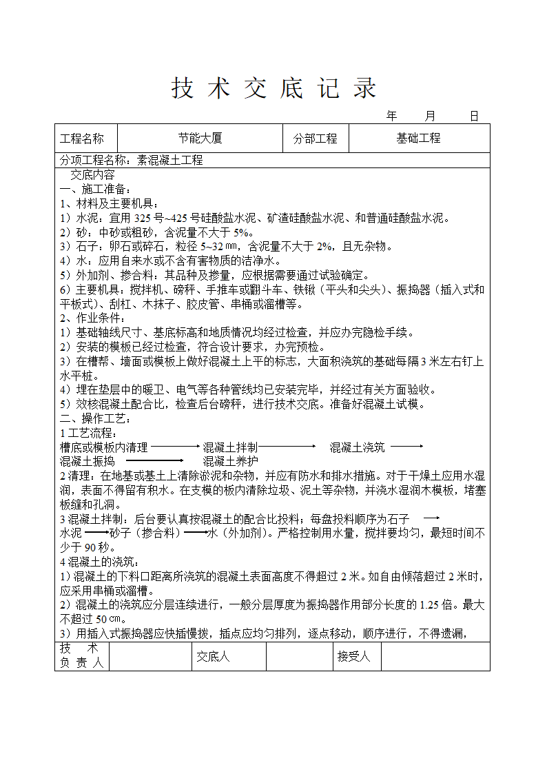 素混凝土工程技术交底.doc第1页