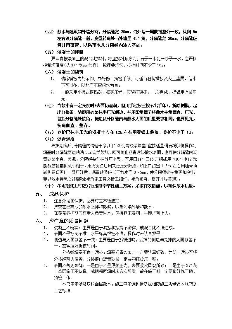 房建技术交底散水施工工程.doc第2页