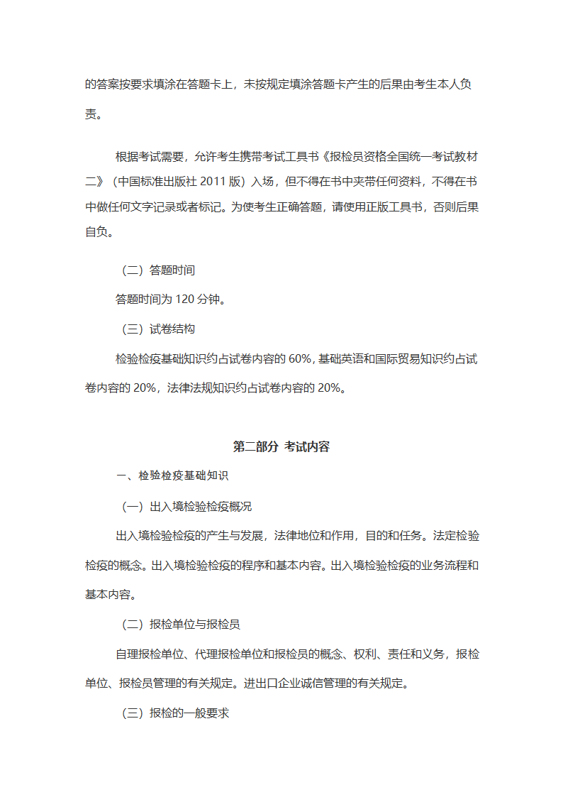 报检员资格全国统一考试大纲第2页