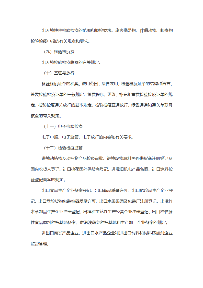 报检员资格全国统一考试大纲第4页