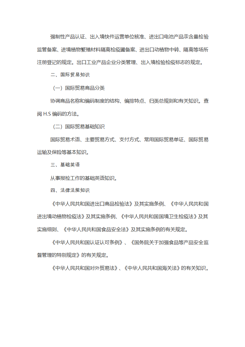 报检员资格全国统一考试大纲第5页