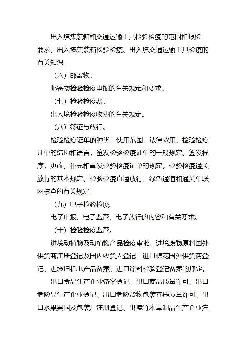 2013年报检员考试大纲(分享)第4页