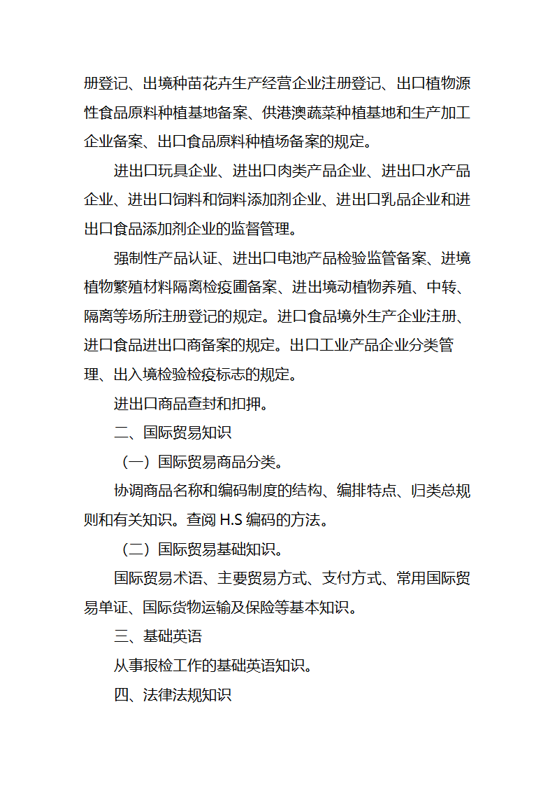 2013年报检员考试大纲(分享)第5页