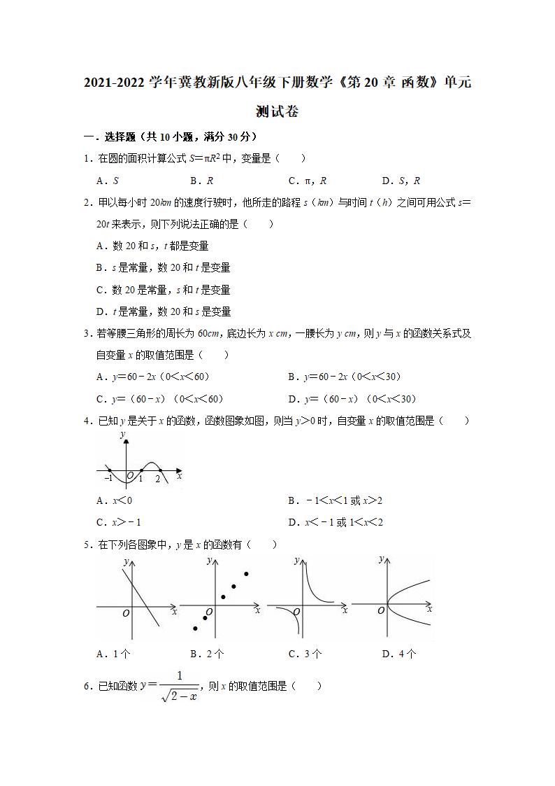 2021-2022学年冀教版八年级下册数学第20章函数单元测试卷（Word版含答案）.doc第1页