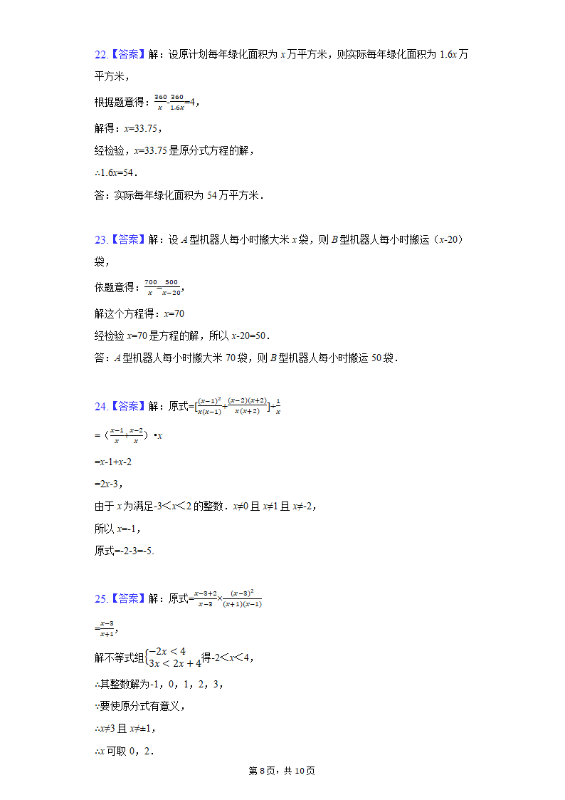 2021-2022学年北师大版八年级数学下册第五章  分式与分式方程 单元测试卷（Word版含简答）.doc第8页