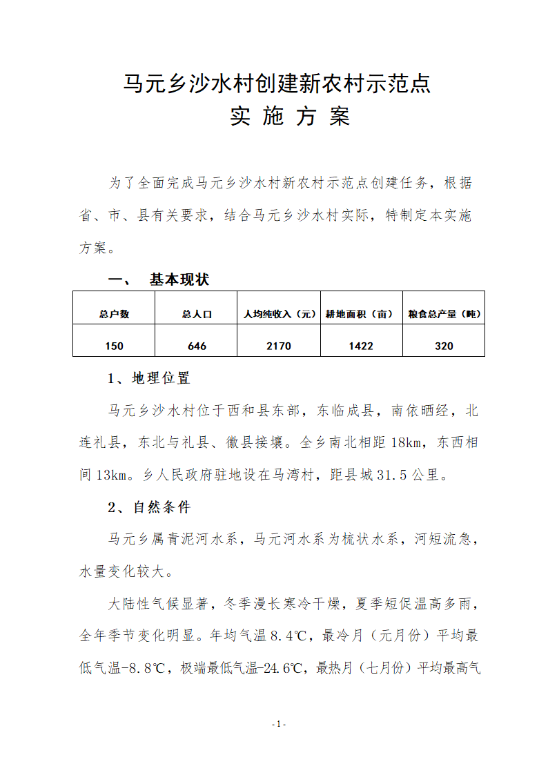 西和县东部新农村建设实施方案.doc第2页