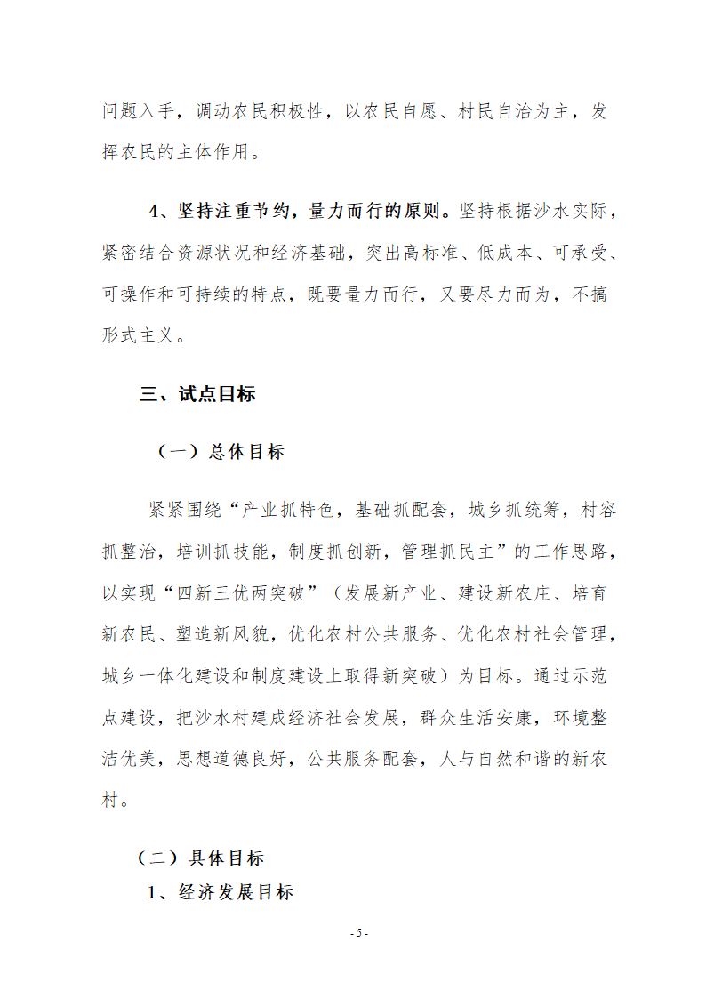 西和县东部新农村建设实施方案.doc第6页