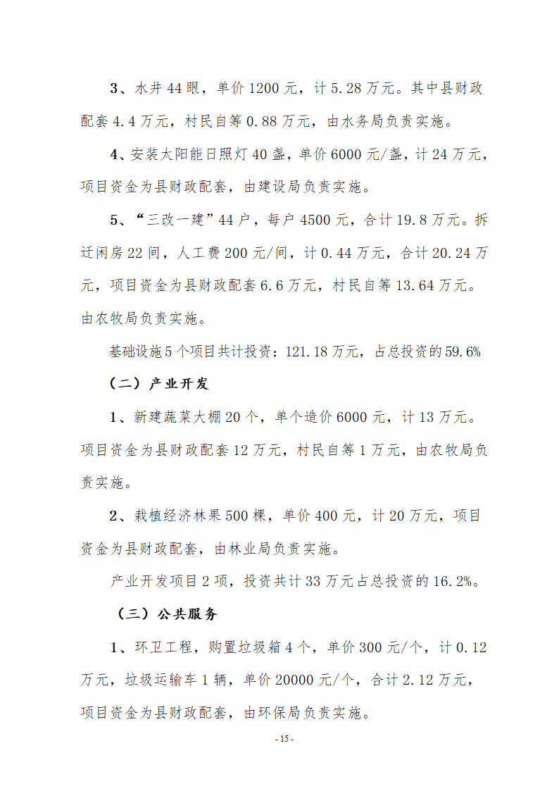 西和县东部新农村建设实施方案.doc第16页