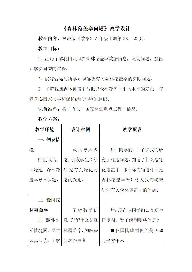 《森林覆盖率问题》教学设计.doc.doc第1页