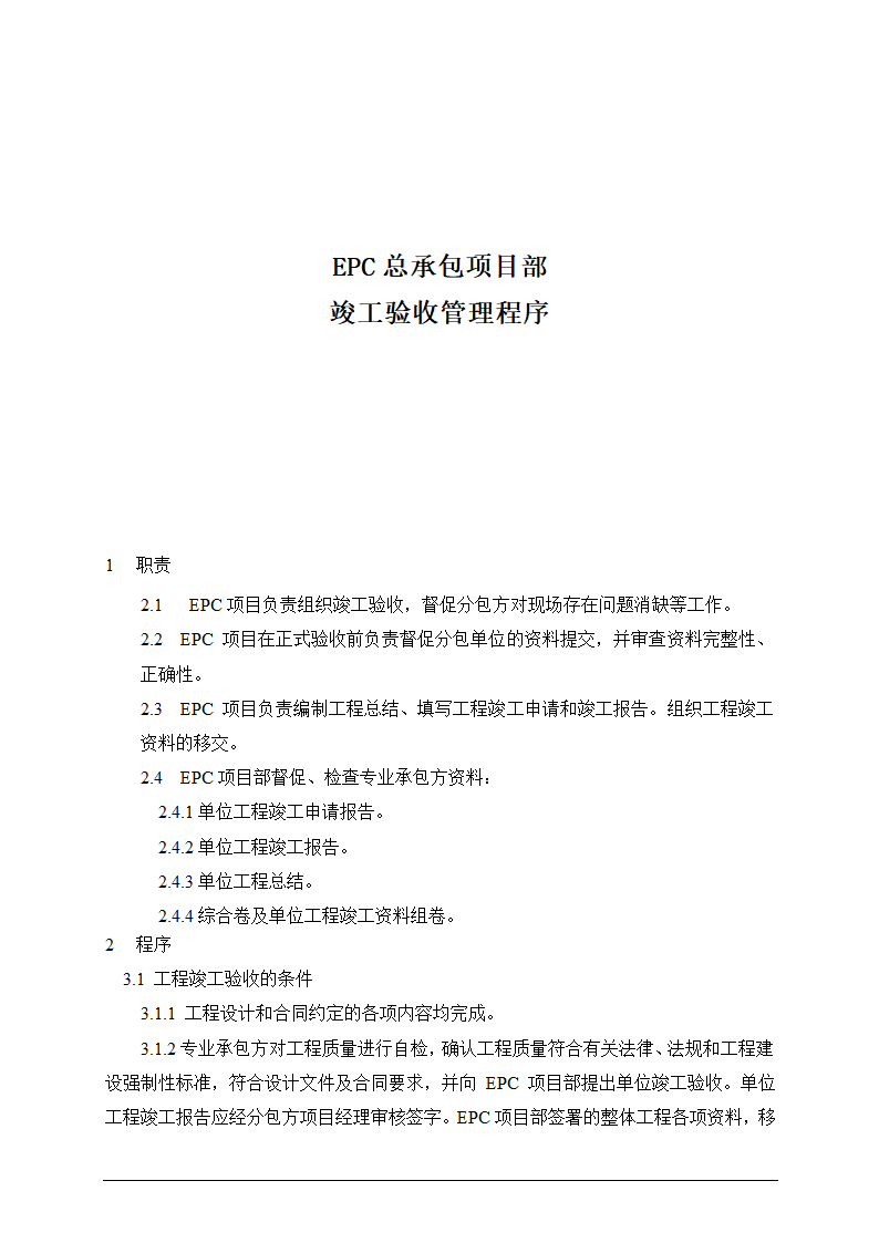 某EPC总承包项目部竣工验收管理程序含表.doc第1页