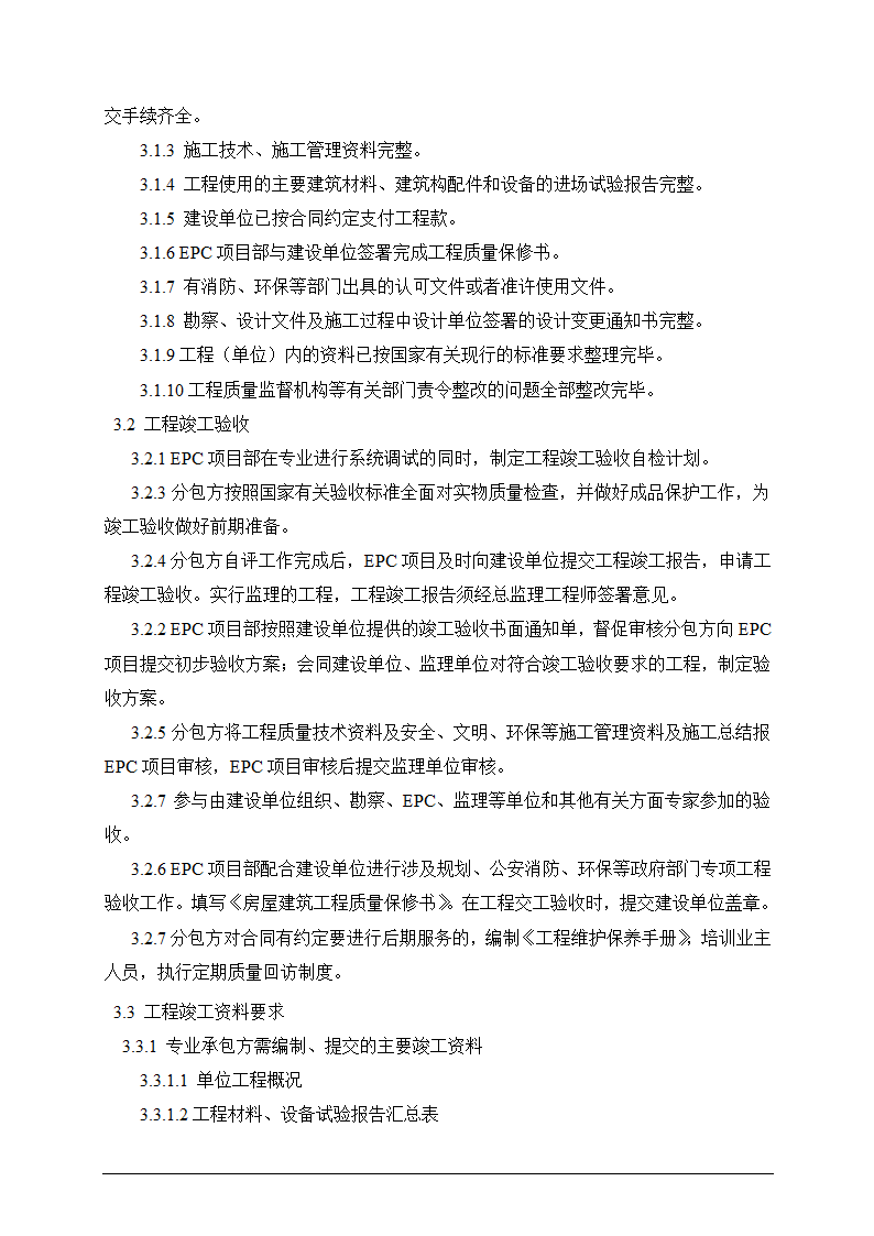 某EPC总承包项目部竣工验收管理程序含表.doc第2页