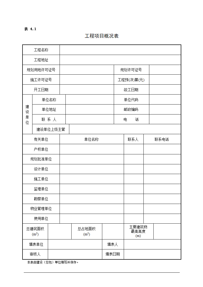 某EPC总承包项目部竣工验收管理程序含表.doc第5页