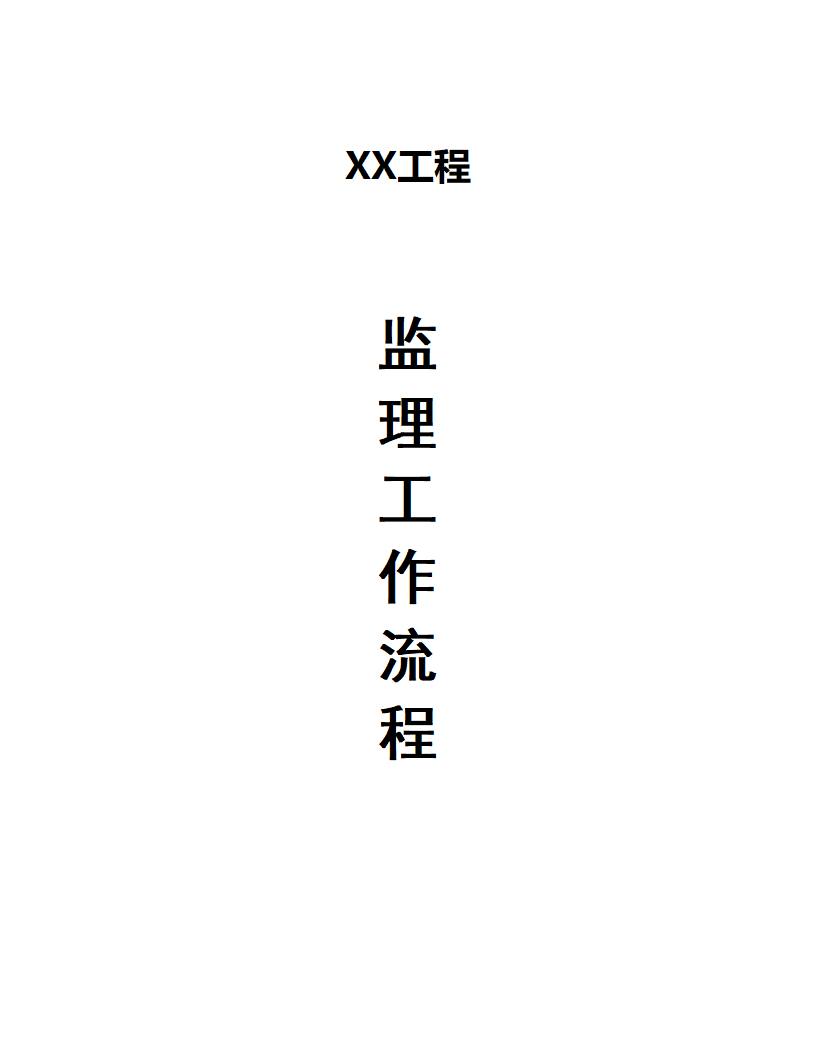 建设工程监理工作流程共10页.doc第1页