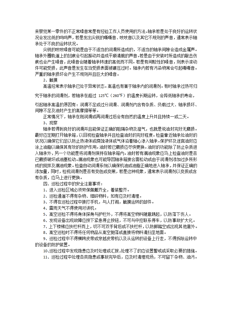 设备巡检的方法和注意事项.doc第3页