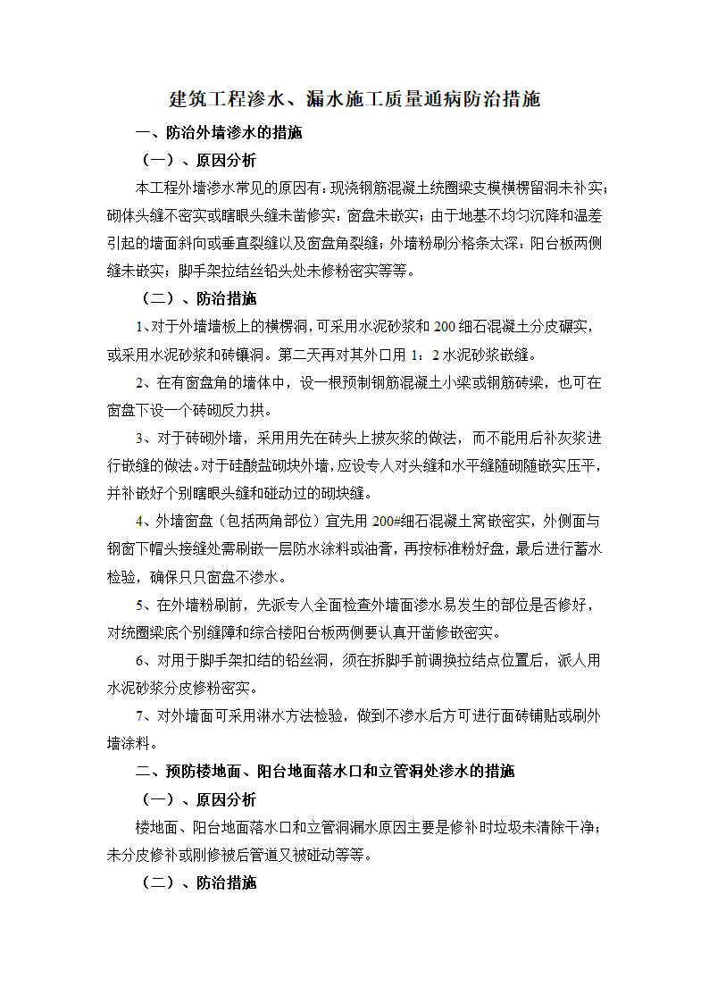 建筑工程渗水及漏水施工质量通病防治措施.docx第1页