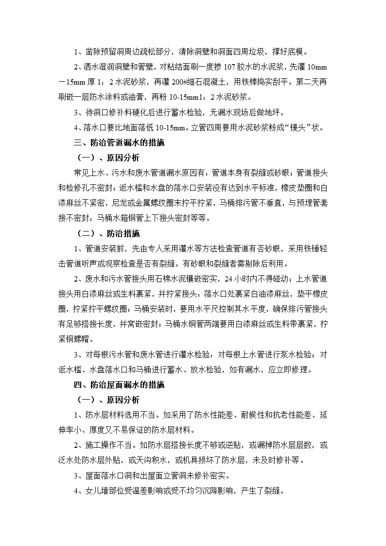 建筑工程渗水及漏水施工质量通病防治措施.docx第2页