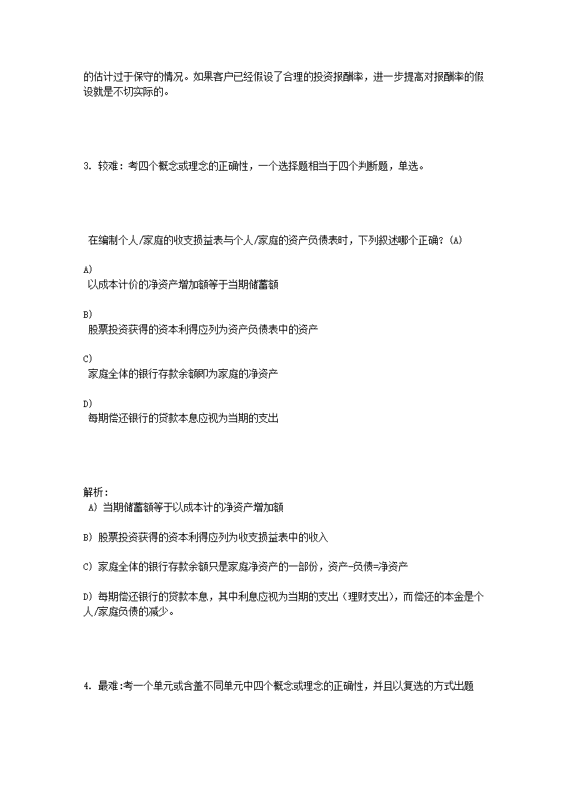金融理财师(AFP)资格考试题型、样题、及难易程度示意第2页