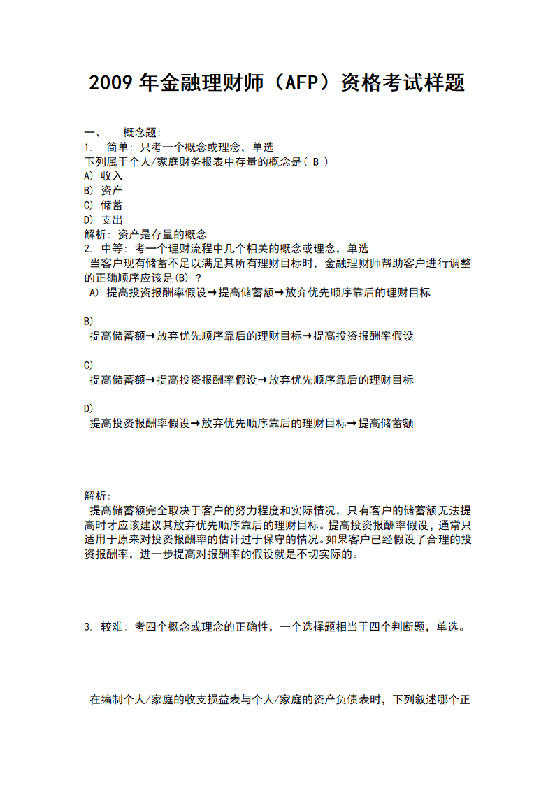 2009年金融理财师AFP资格考试样题第1页