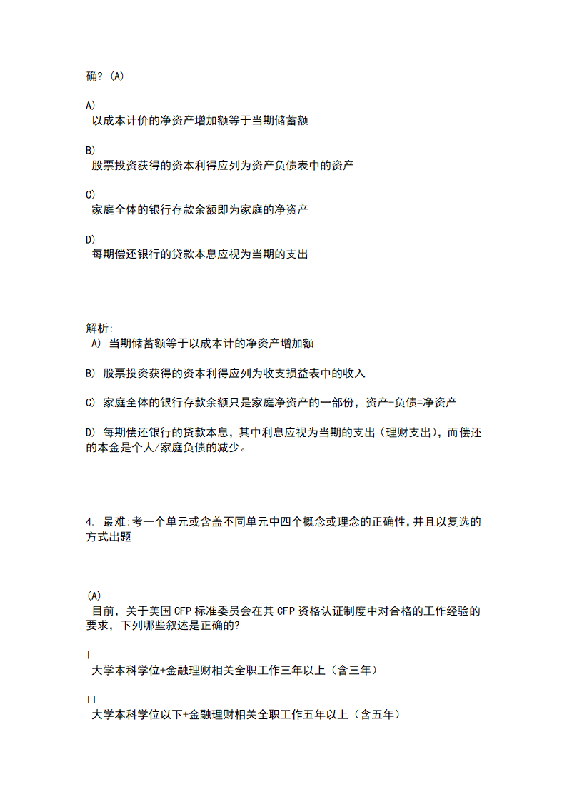 2009年金融理财师AFP资格考试样题第2页